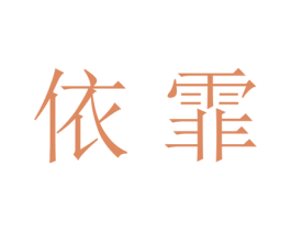 依霏