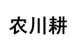 农川耕