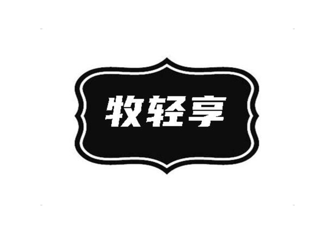 牧轻享
