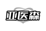 亚医森