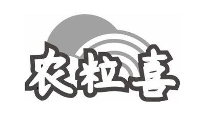 农粒喜