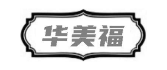 华美福