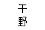 午野