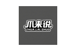 爪来说