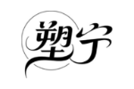 塑宁