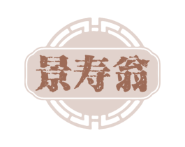 景寿翁