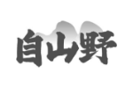自山野