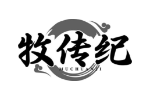 牧传纪