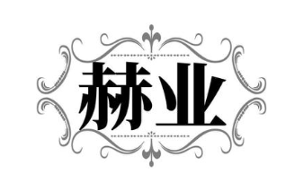 赫业
