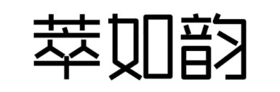 萃如韵
