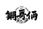 铜哥俩