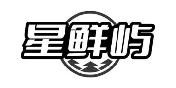星鲜屿