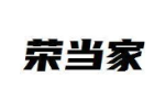 荣当家