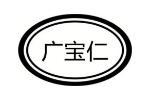 广宝仁