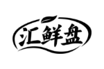 汇鲜盘