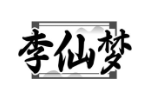 李仙梦