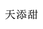 天添甜
