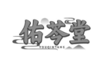 佑芩堂