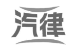 汽律