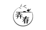 弄春
