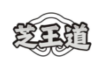 芝王道