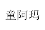 童阿玛