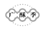 广酥季