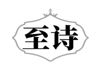 至诗