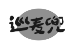 巡麦兜