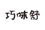 巧味舒