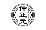 仲正元