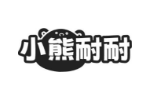 小熊耐耐