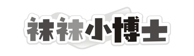 袜袜小博士