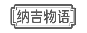 纳吉物语