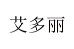 艾多丽