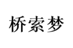 桥索梦