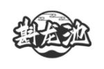 斟龙池