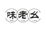 味老幺