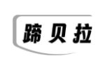 蹄贝拉