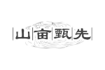 山亩甄先