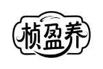 桢盈养