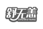 舒无恙
