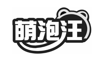 萌泡汪