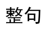 整句