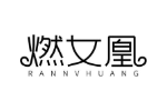燃女凰
