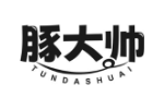 豚大帅