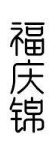 福庆锦