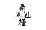 南山槿