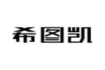 希图凯
