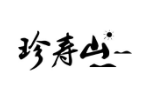 珍寿山